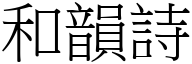 和韵诗 (宋体矢量字库)