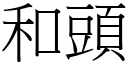 和頭 (宋體矢量字庫)