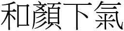 和顏下气 (宋体矢量字库)