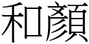 和顏 (宋体矢量字库)