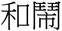 和闹 (宋体矢量字库)