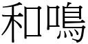 和鳴 (宋體矢量字庫)