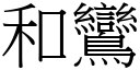 和鸞 (宋体矢量字库)