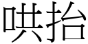 哄抬 (宋体矢量字库)