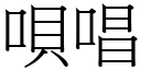 唄唱 (宋體矢量字庫)