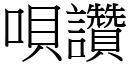 唄讚 (宋體矢量字庫)