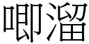 唧溜 (宋体矢量字库)