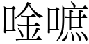 唫嗻 (宋體矢量字庫)