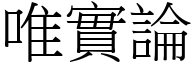 唯實論 (宋體矢量字庫)