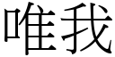 唯我 (宋体矢量字库)