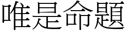 唯是命题 (宋体矢量字库)