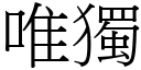 唯独 (宋体矢量字库)