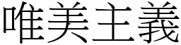 唯美主义 (宋体矢量字库)