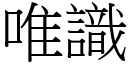 唯識 (宋體矢量字庫)