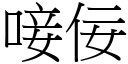 唼佞 (宋體矢量字庫)