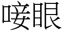 唼眼 (宋體矢量字庫)