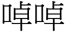 啅啅 (宋體矢量字庫)