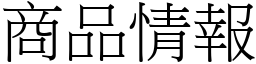 商品情报 (宋体矢量字库)