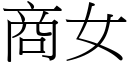 商女 (宋体矢量字库)