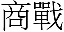 商戰 (宋體矢量字庫)