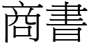 商书 (宋体矢量字库)