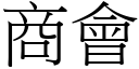 商會 (宋體矢量字庫)