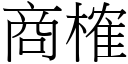 商榷 (宋体矢量字库)