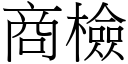 商检 (宋体矢量字库)