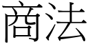 商法 (宋体矢量字库)