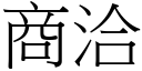 商洽 (宋體矢量字庫)