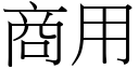 商用 (宋体矢量字库)