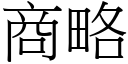 商略 (宋体矢量字库)