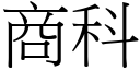 商科 (宋体矢量字库)