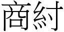 商紂 (宋体矢量字库)