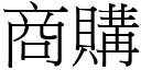 商购 (宋体矢量字库)