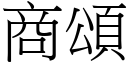 商颂 (宋体矢量字库)