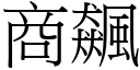 商飆 (宋体矢量字库)