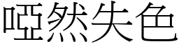 哑然失色 (宋体矢量字库)