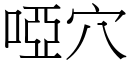 哑穴 (宋体矢量字库)