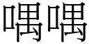 喁喁 (宋體矢量字庫)