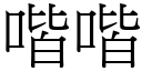 喈喈 (宋体矢量字库)