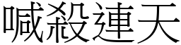 喊殺連天 (宋體矢量字庫)