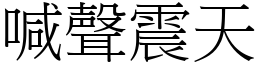 喊聲震天 (宋體矢量字庫)