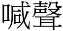 喊聲 (宋體矢量字庫)