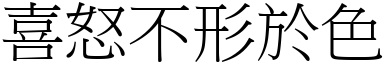 喜怒不形於色 (宋体矢量字库)