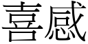 喜感 (宋体矢量字库)