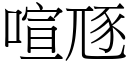 喧豗 (宋體矢量字庫)