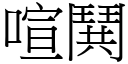 喧鬨 (宋體矢量字庫)