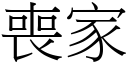 喪家 (宋體矢量字庫)