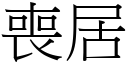 喪居 (宋體矢量字庫)